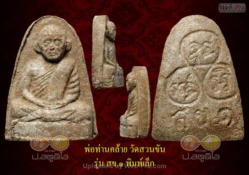 ปี 2500 พระเนื้อผง พิมพ์รูปเหมือน รุ่นสข.๑ หลวงพ่อคล้าย วัดสวนขัน (2.เล็ก)