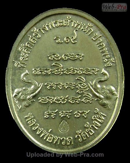 ปี 2541 เหรียญปั๊มรุ่นสร้างพระตำหนัก พิมพ์ใหญ่ พระอาจารย์นอง วัดทรายขาว (4)