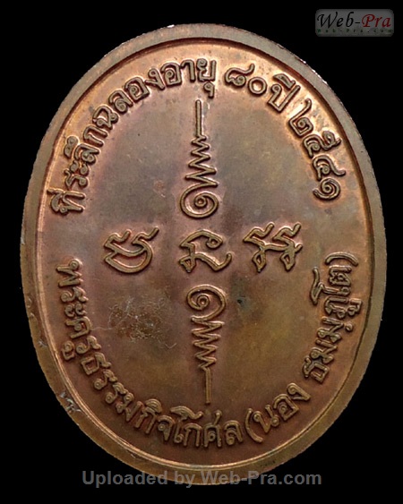 ปี 2542 เหรียญปั๊มฉลองอายุ 80ปี พระอาจารย์นอง วัดทรายขาว (4)