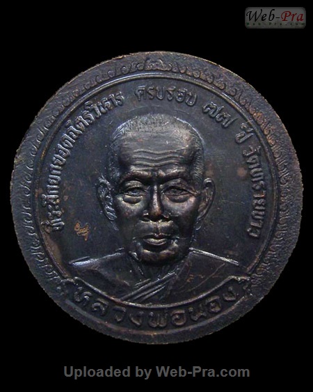 ปี 2539 เหรียญปั๊มรุ่นที่ระลึกครบรอบ77ปี พระอาจารย์นอง วัดทรายขาว (-)