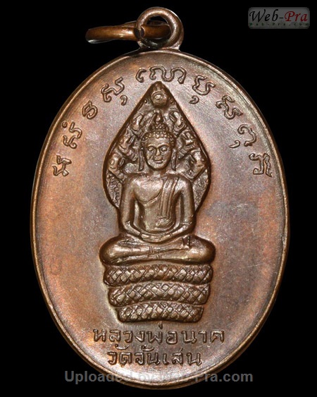 ปี 2520 เหรียญกฐินหลวงพ่อนาค รุ่น 7 หลวงพ่อโอด (-)