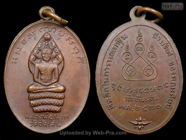 ปี 2520 เหรียญกฐินหลวงพ่อนาค รุ่น 7 หลวงพ่อโอด (-)