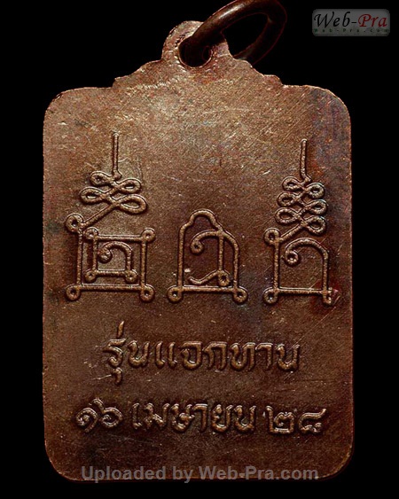 ปี 2528 เหรียญแจกทาน รุ่น 12 หลวงพ่อโอด (2)