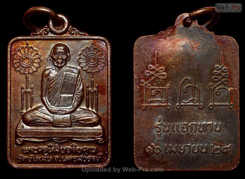 ปี 2528 เหรียญแจกทาน รุ่น 12 หลวงพ่อโอด (2)