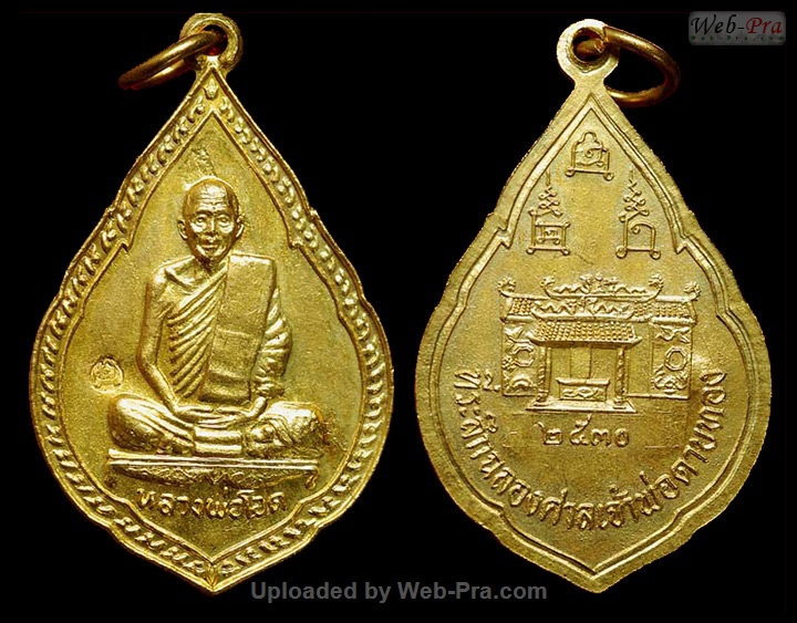 ปี 2530 เหรียญแจกทาน รุ่น 13 รุ่นฉลองศาลเจ้าพ่อดาบทอง หลวงพ่อโอด (-)