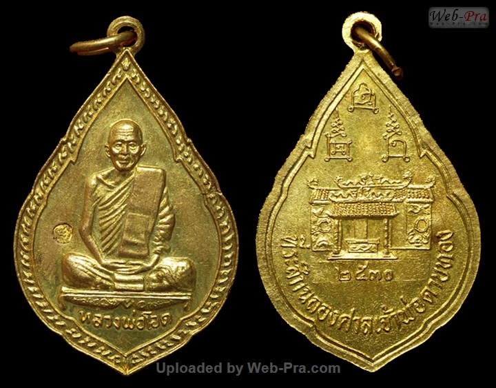 ปี 2530 เหรียญแจกทาน รุ่น 13 รุ่นฉลองศาลเจ้าพ่อดาบทอง หลวงพ่อโอด (-)