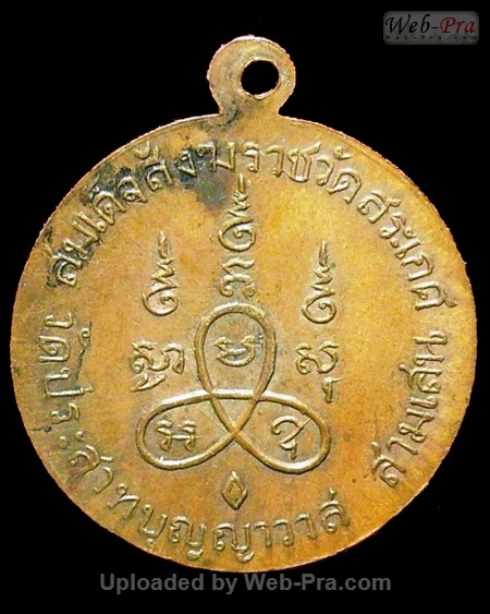 ปี 2505-2506 เหรียญสมเด็จโตฯ หลังสมเด็จพระสังฆราชอยู่ วัดประสาทบุญญาวาส (-)