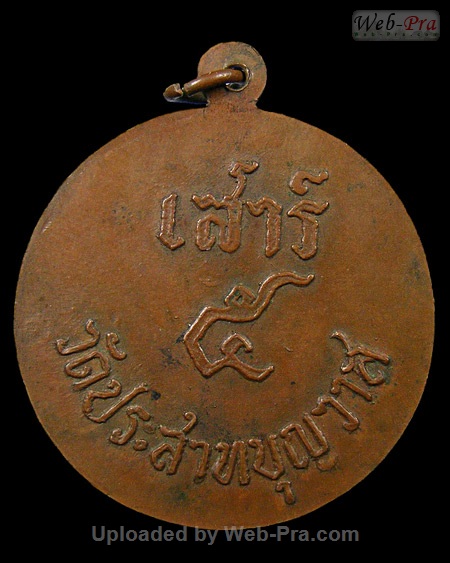 ปี 2505-2506 เหรียญหลวงปู่ศุข(วัดมะขามเฒ่า) หลังยันต์เสาร์ห้า วัดประสาทบุญญาวาส (-)