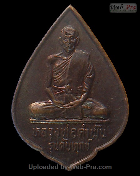 ปี 2534 เหรียญดับทุกข์ หลวงปู่คำพันธ์ วัดธาตุมหาชัย (3)
