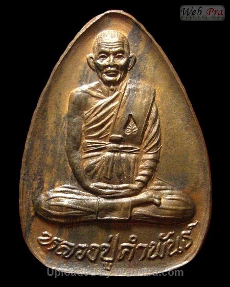 ปี 2535 เหรียญปลอดภัย หลวงปู่คำพันธ์ วัดธาตุมหาชัย (3)