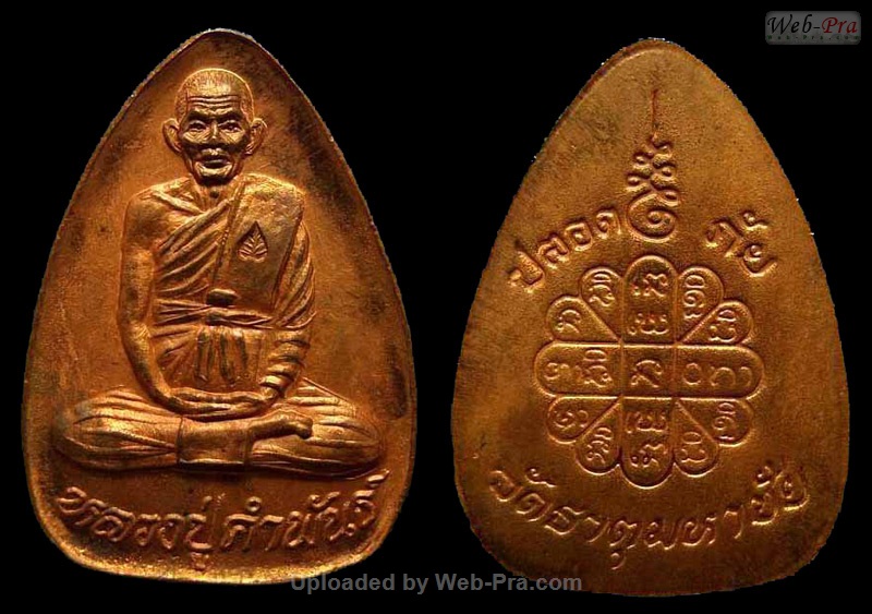 ปี 2535 เหรียญปลอดภัย หลวงปู่คำพันธ์ วัดธาตุมหาชัย (3)