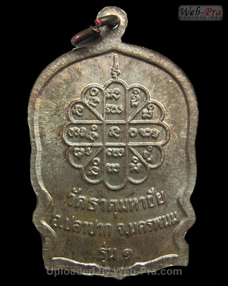 ปี 2537 เหรียญนั่งพาน รุ่นสมปรารถนา หลวงปู่คำพันธ์ วัดธาตุมหาชัย (3)