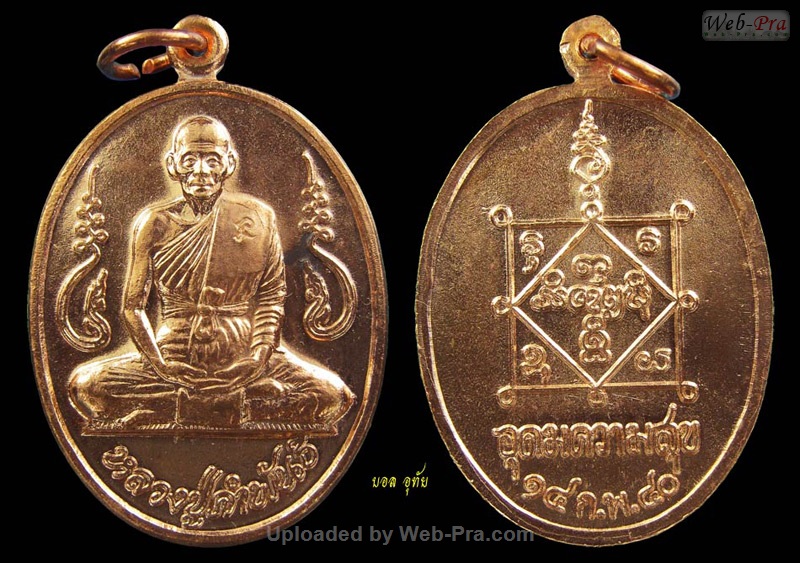 ปี 2540 เหรียญอุดมความสุข หลวงปู่คำพันธ์ วัดธาตุมหาชัย (4)