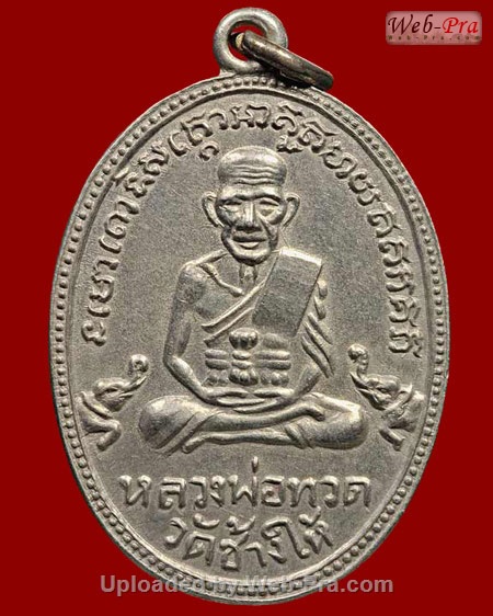 ปี 2504 เหรียญ รุ่น3 เหรียญบล็อคกรรมการ หลวงปู่ทวด วัดช้างให้ (1.เนื้ออัลปาก้า)