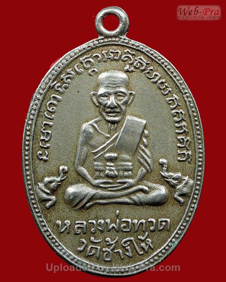 ปี 2504 เหรียญ รุ่น3 เหรียญบล็อคกรรมการ หลวงปู่ทวด วัดช้างให้ (1.เนื้ออัลปาก้า)