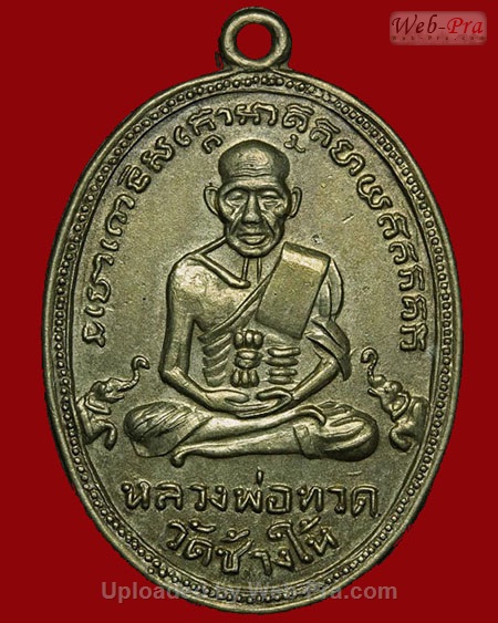 ปี 2504 เหรียญ รุ่น4 พิมพ์ต่างๆ หลวงปู่ทวด วัดช้างให้ (4.เนื้ออัลปาก้า)