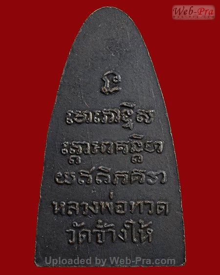 ปี 2505 หลังหนังสือใหญ่ หลวงปู่ทวด วัดช้างให้ (1 บล็อคตัว ท.)