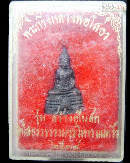 ปี 2539 พระกริ่ง รุ่นสร้างอุโบสถ หลัง"พระพรหมคุณาภรณ์" พระพุทธโสธร (-)