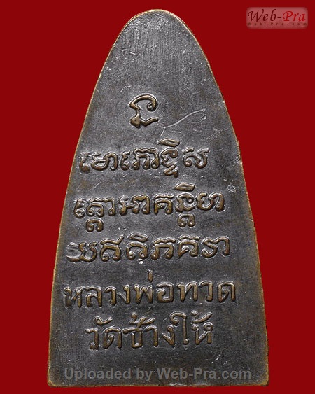 ปี 2505 หลังหนังสือใหญ่ หลวงปู่ทวด วัดช้างให้ (6 บล็อคธรรมดา)