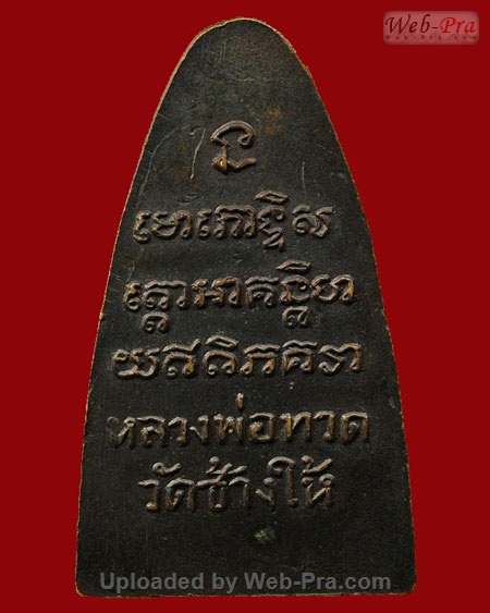 ปี 2505 หลังหนังสือใหญ่ หลวงปู่ทวด วัดช้างให้ (6 บล็อคธรรมดา)