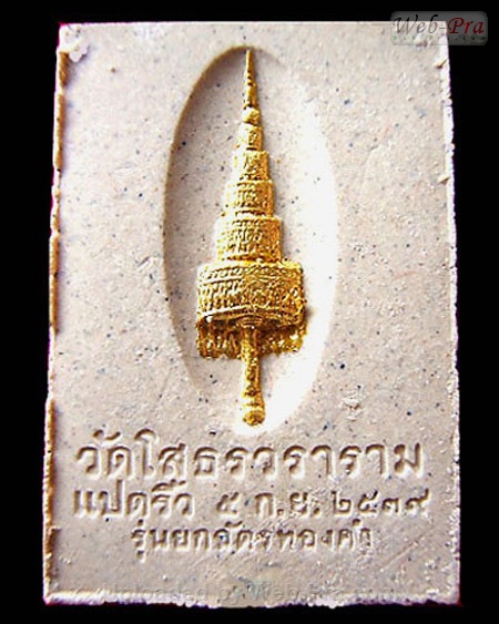 ปี 2539 พระเนื้อผง พิมพ์สี่เหลี่ยม รุ่นยกฉัตร พระพุทธโสธร (-)