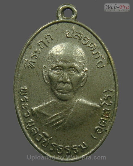 ปี พ.ศ.๒๕๑๐ เหรียญปลอดภัย พิมพ์เศียรโล้นสายฝน หลวงพ่อสว่าง อุตฺตโร (1.เนื้ออัลปาก้า)