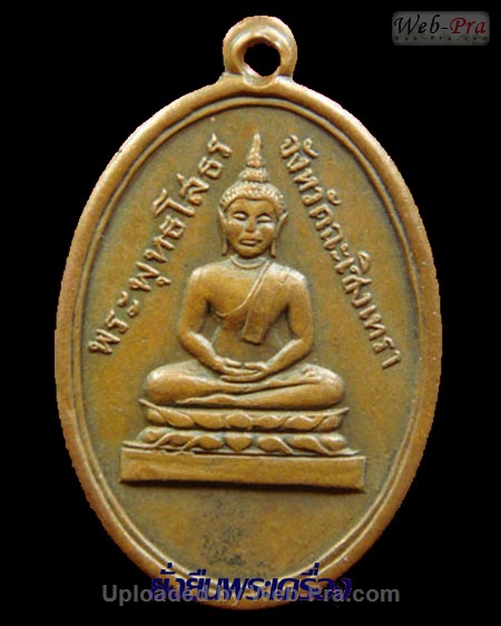 ปี 2490 เหรียญรูปไข่ พระพุทธโสธร (2)