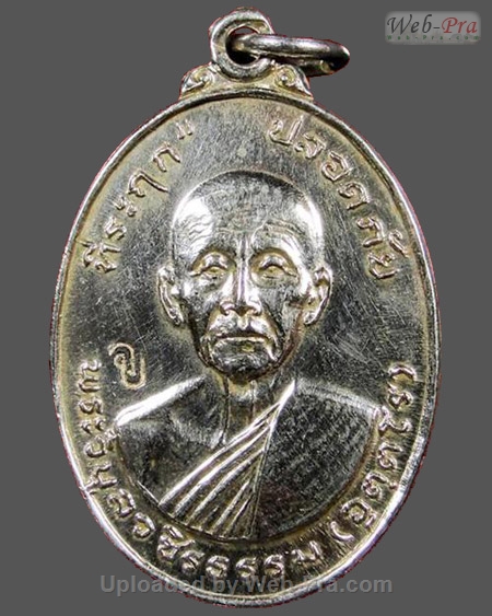 ปี พ.ศ.๒๕๑๙ เหรียญที่ระลึกปลอดภัย ตอกโค๊ด ว.บ. หลวงพ่อสว่าง อุตฺตโร (1.เนื้ออัลปาก้า)