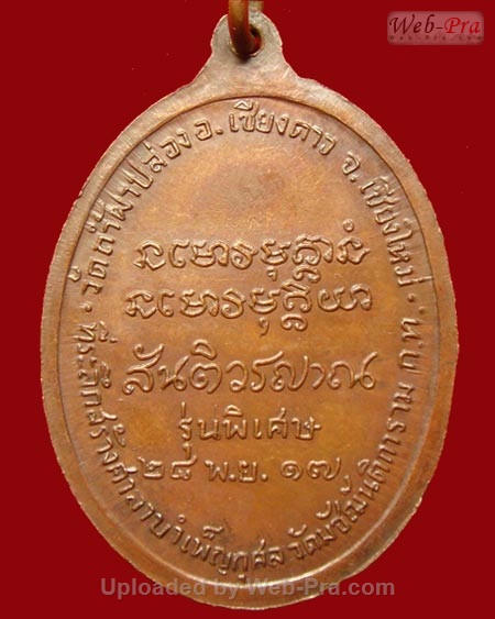ปี 2517 เหรียญ รุ่น 11 หลวงปู่สิม พุทฺธาจาโร (3.เนื้อทองแดง)