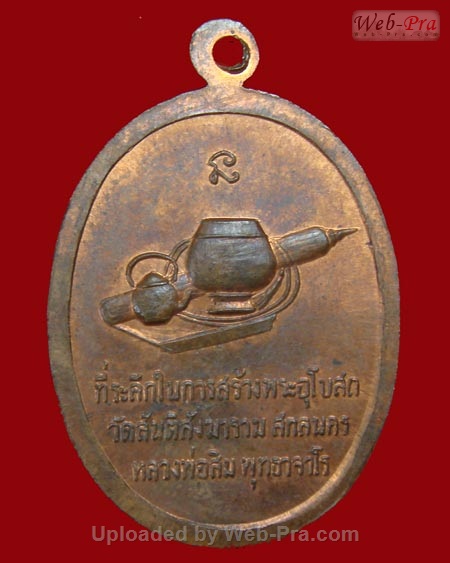 ปี 2518 เหรียญ รุ่น 20 หลวงปู่สิม พุทฺธาจาโร (4.เนื้อทองแดง)