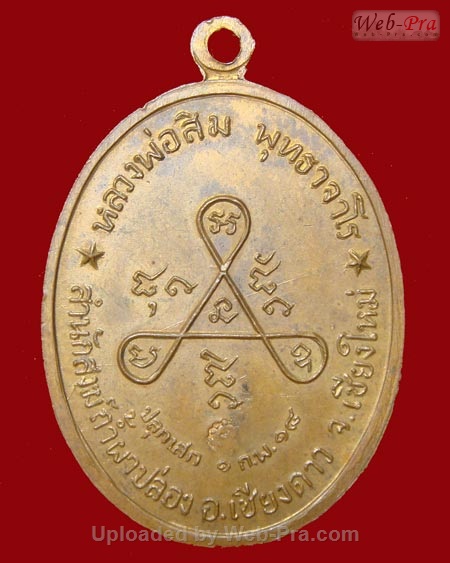 ปี 2518 เหรียญ รุ่น 21 รุ่นวงศ์เข็มมา หลวงปู่สิม พุทฺธาจาโร (3.เนื้อทองแดง)