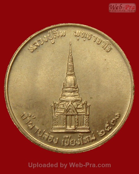 ปี 2531 เหรียญ รุ่น 74 หลวงปู่สิม พุทฺธาจาโร (เนื้ออัลปาก้า)