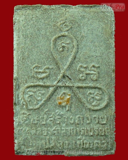 ปี 2517 พระเนื้อผงเมตตา รุ่นแรก หลวงปู่สิม พุทธาจาโร (2.สี่เหลี่ยมเล็ก)