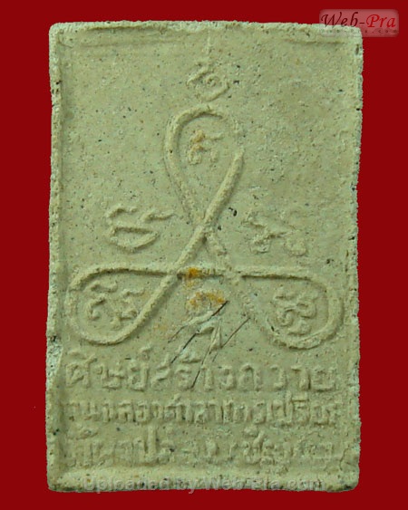 ปี 2517 พระเนื้อผงเมตตา รุ่นแรก หลวงปู่สิม พุทธาจาโร (2.สี่เหลี่ยมเล็ก)