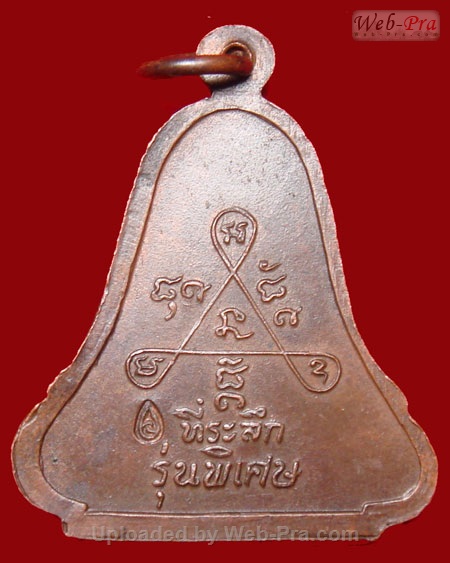 ปี 2518 เหรียญระฆัง รุ่นพิเศษ หลวงปู่สิม พุทธาจาโร (เนื้อทองแดง)
