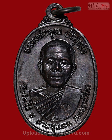 ปี 2517 เหรียญปี 17 หลวงพ่อคูณ ปริสุทโธ วัดบ้านไร่ (บล็อคนวะไหล่จุด)