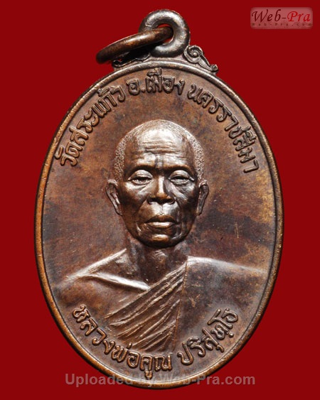 ปี 2521 เหรียญธนาคารศรีนคร วัดสระแก้ว หลวงพ่อคูณ ปริสุทโธ วัดบ้านไร่ (2.เนื้อนวโลหะ)