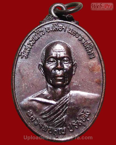ปี 2521 เหรียญธนาคารศรีนคร วัดสระแก้ว หลวงพ่อคูณ ปริสุทโธ วัดบ้านไร่ (3.เนื้อทองแดง)
