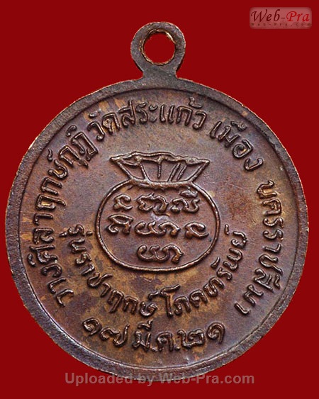 ปี 2521 เหรียญโภคทรัพย์ วัดสระแก้ว หลวงพ่อคูณ ปริสุทโธ วัดบ้านไร่ (เนื้อทองแดง)
