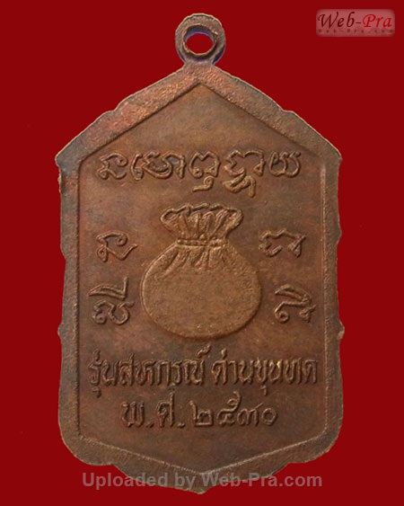 ปี 2530 เหรียญสหกรณ์ หลวงพ่อคูณ ปริสุทโธ วัดบ้านไร่ (เนื้อทองแดง)