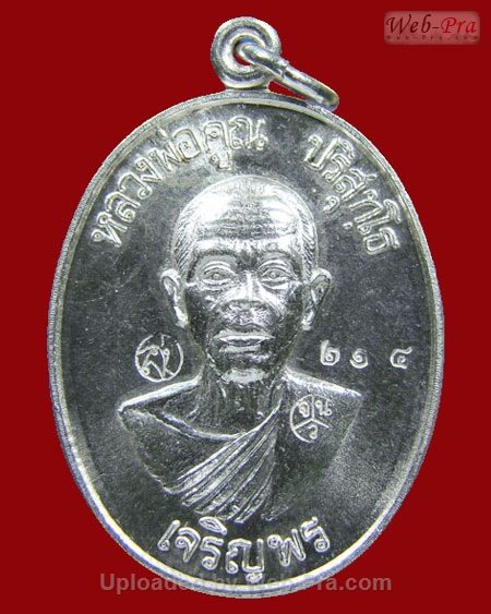 ปี 2536 เหรียญเจริญพรล่าง วัดแจ้งนอก หลวงพ่อคูณ ปริสุทโธ วัดบ้านไร่ (2.เนื้อเงิน)