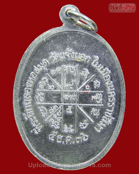 ปี 2536 เหรียญเจริญพรล่าง วัดแจ้งนอก หลวงพ่อคูณ ปริสุทโธ วัดบ้านไร่ (2.เนื้อเงิน)