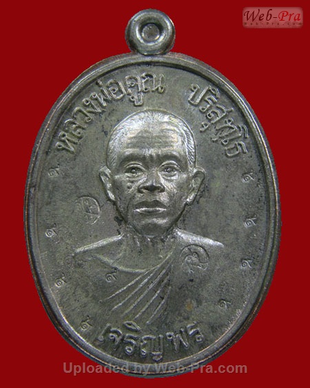 ปี 2536 เหรียญเจริญพรล่าง วัดแจ้งนอก หลวงพ่อคูณ ปริสุทโธ วัดบ้านไร่ (3.เนื้อนวโลหะ)