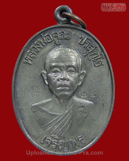 ปี 2536 เหรียญเจริญพรล่าง วัดแจ้งนอก หลวงพ่อคูณ ปริสุทโธ วัดบ้านไร่ (3.เนื้อนวโลหะ)