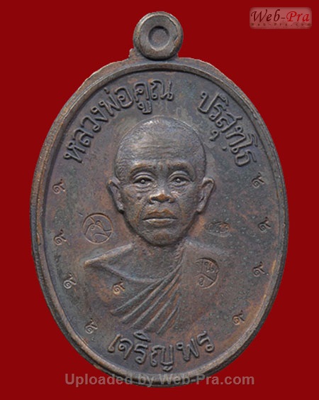 ปี 2536 เหรียญเจริญพรล่าง วัดแจ้งนอก หลวงพ่อคูณ ปริสุทโธ วัดบ้านไร่ (4.เนื้อทองแดง)
