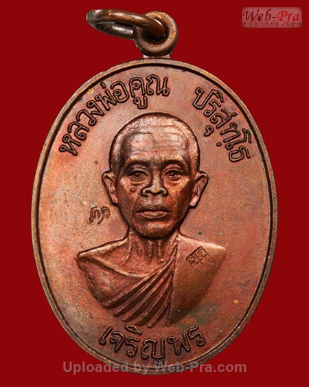 ปี 2536 เหรียญเจริญพรล่าง วัดแจ้งนอก หลวงพ่อคูณ ปริสุทโธ วัดบ้านไร่ (6.เนื้อทองแดง)