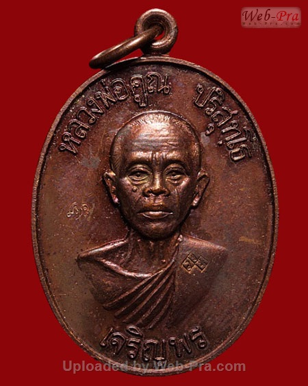 ปี 2536 เหรียญเจริญพรล่าง วัดแจ้งนอก หลวงพ่อคูณ ปริสุทโธ วัดบ้านไร่ (6.เนื้อทองแดง)