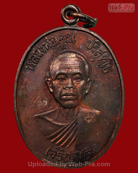 ปี 2536 เหรียญเจริญพรล่าง วัดแจ้งนอก หลวงพ่อคูณ ปริสุทโธ วัดบ้านไร่ (6.เนื้อทองแดง)