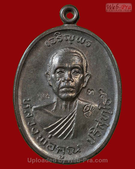 ปี 2536 เหรียญเจริญพรบน วัดแจ้งนอก หลวงพ่อคูณ ปริสุทโธ วัดบ้านไร่ (2.เนื้อนวโลหะ)