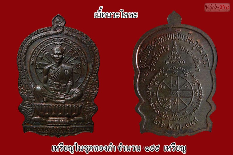 ปี 2537 เหรียญนั่งพาน หลวงพ่อคูณ ปริสุทโธ วัดบ้านไร่ (1.ชุดเนื้อทองคำ)